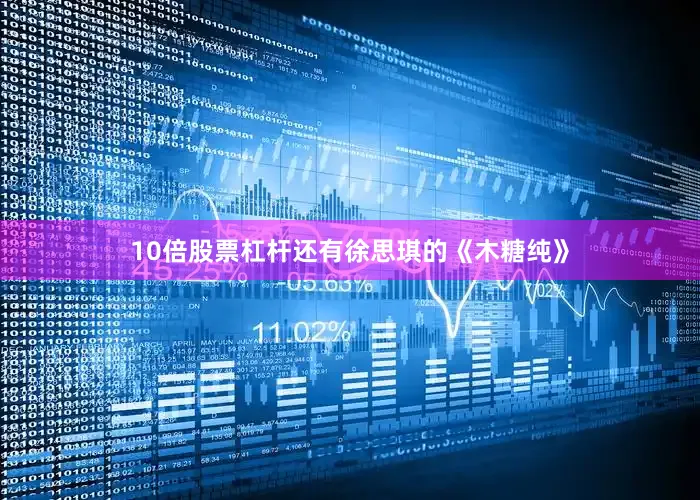 10倍股票杠杆还有徐思琪的《木糖纯》