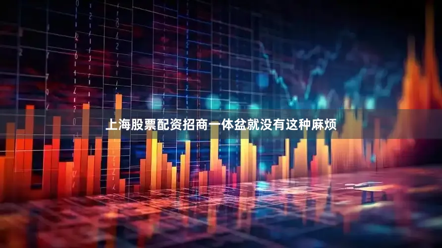 上海股票配资招商一体盆就没有这种麻烦