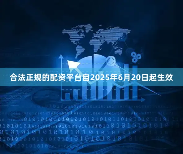 合法正规的配资平台自2025年6月20日起生效