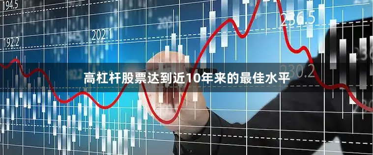 高杠杆股票达到近10年来的最佳水平