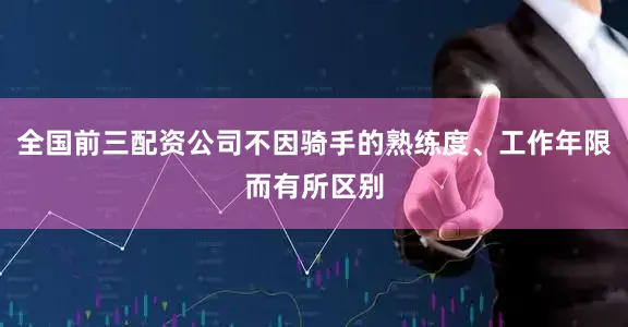 全国前三配资公司不因骑手的熟练度、工作年限而有所区别