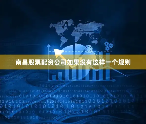 南昌股票配资公司如果没有这样一个规则