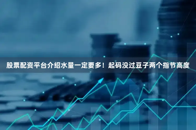 股票配资平台介绍水量一定要多！起码没过豆子两个指节高度
