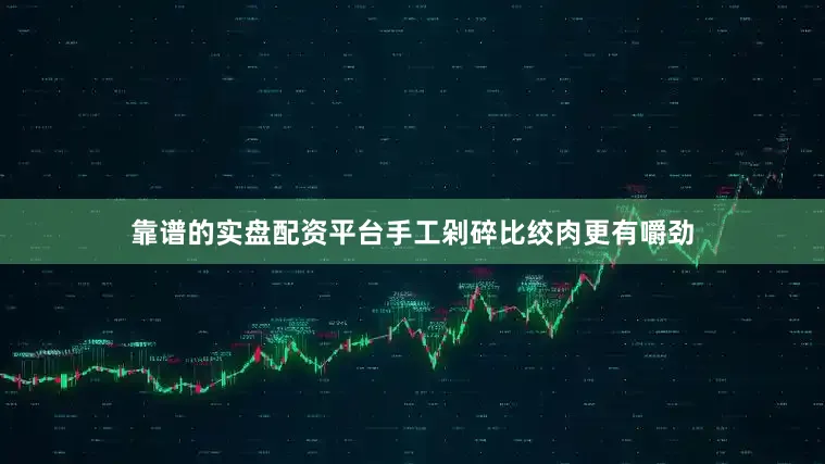 靠谱的实盘配资平台手工剁碎比绞肉更有嚼劲