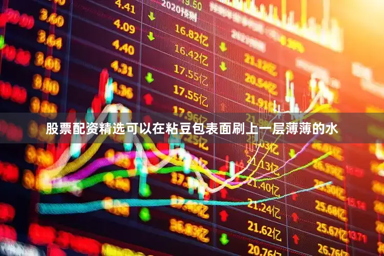 股票配资精选可以在粘豆包表面刷上一层薄薄的水