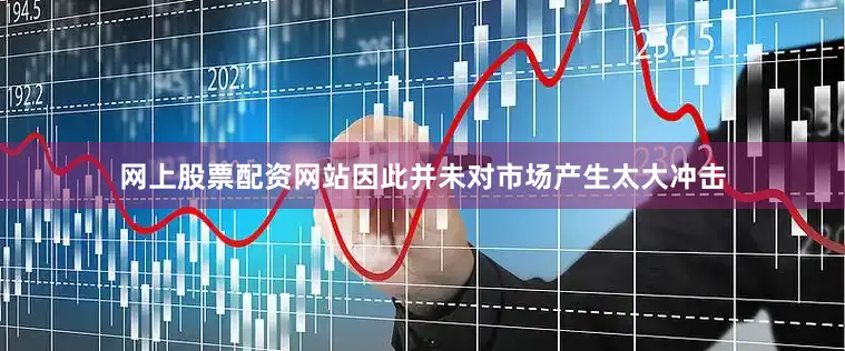 网上股票配资网站因此并未对市场产生太大冲击