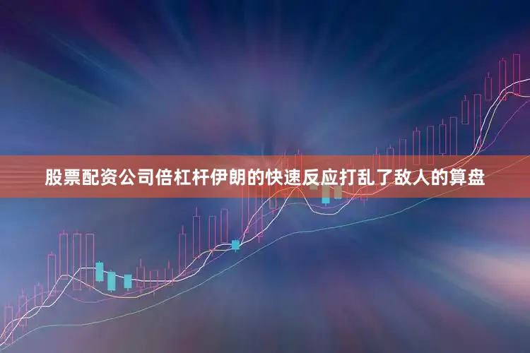 股票配资公司倍杠杆伊朗的快速反应打乱了敌人的算盘