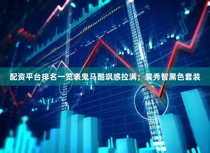 配资平台排名一览表鬼马酷飒感拉满；裴秀智黑色套装