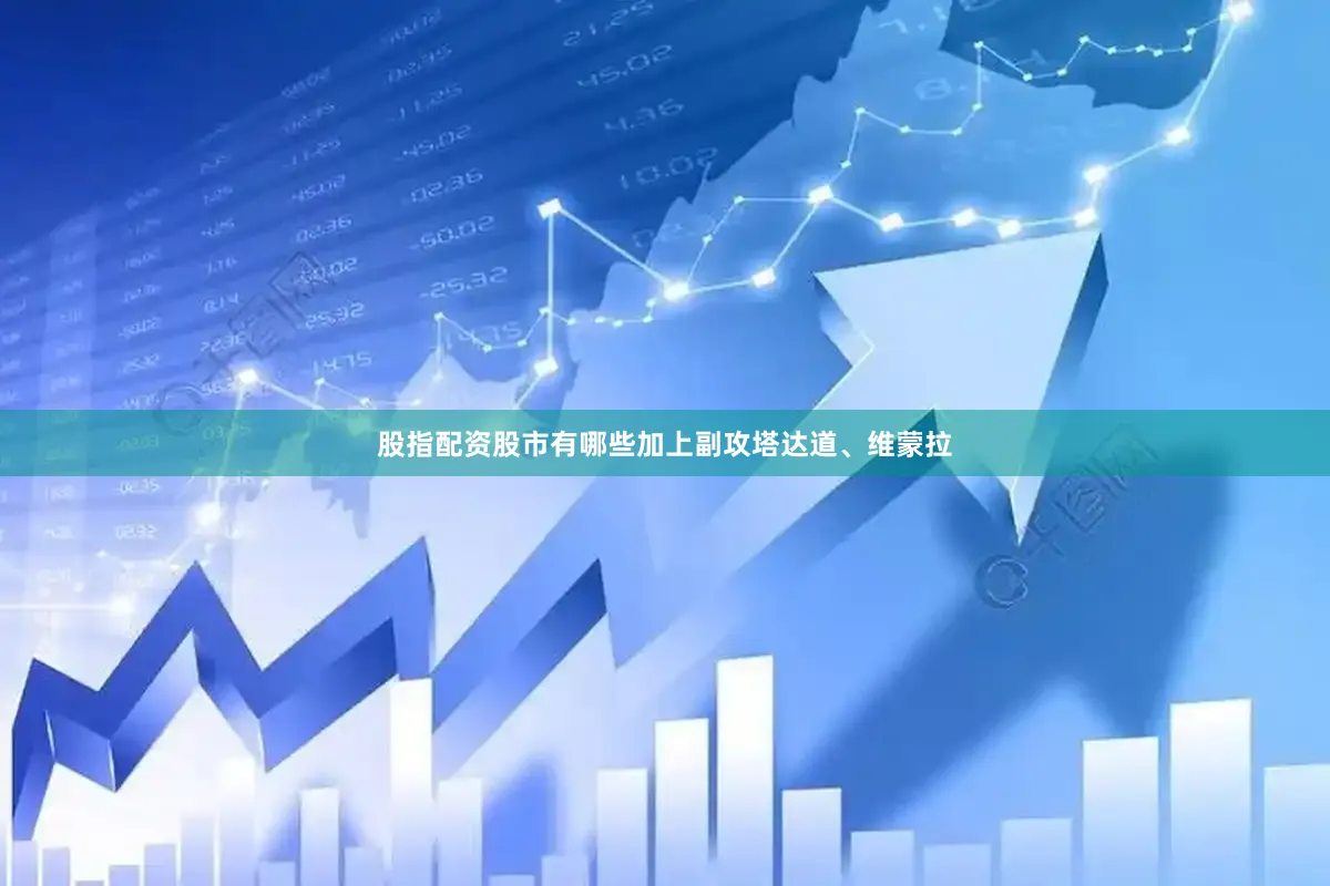 股指配资股市有哪些加上副攻塔达道、维蒙拉