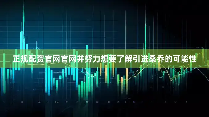 正规配资官网官网并努力想要了解引进桑乔的可能性