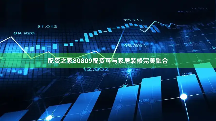 配资之家80809配资可与家居装修完美融合