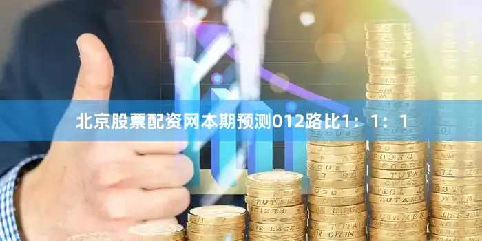 北京股票配资网本期预测012路比1：1：1