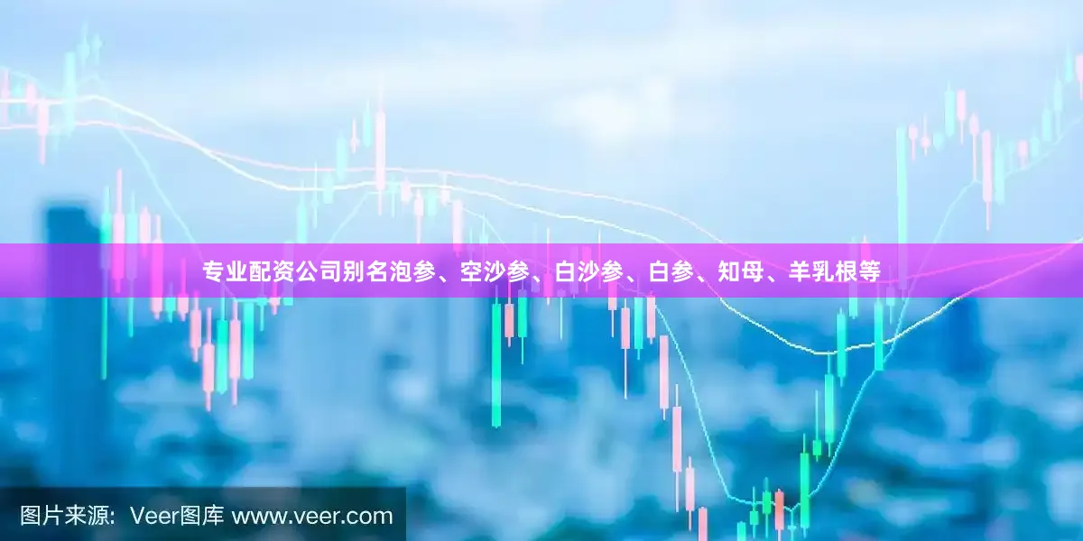 专业配资公司别名泡参、空沙参、白沙参、白参、知母、羊乳根等