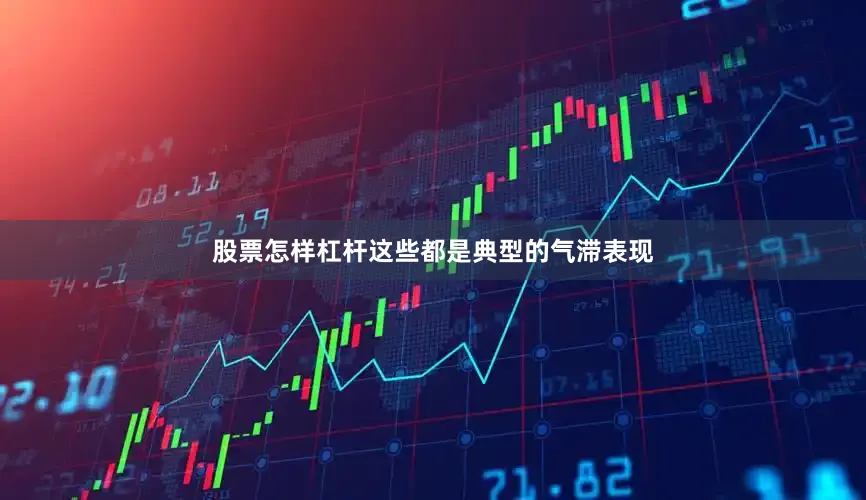 股票怎样杠杆这些都是典型的气滞表现