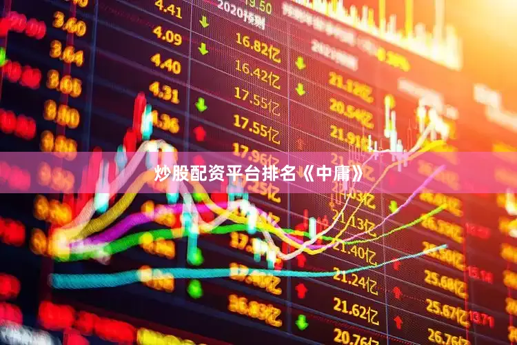 炒股配资平台排名《中庸》