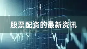 股票配资的最新资讯