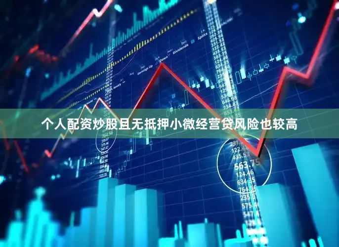 个人配资炒股且无抵押小微经营贷风险也较高