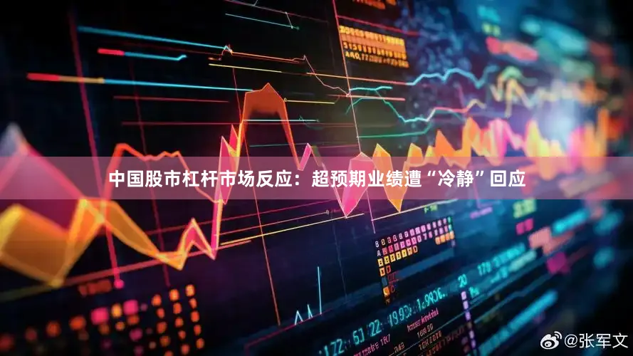 中国股市杠杆　　市场反应：超预期业绩遭“冷静”回应