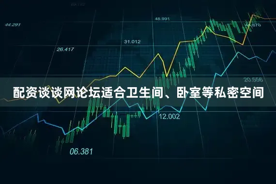 配资谈谈网论坛适合卫生间、卧室等私密空间