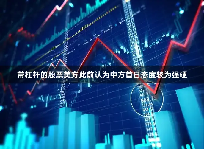 带杠杆的股票美方此前认为中方首日态度较为强硬