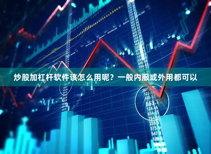 炒股加杠杆软件该怎么用呢？一般内服或外用都可以