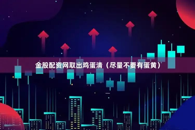 金股配资网取出鸡蛋清（尽量不要有蛋黄）