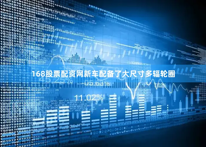168股票配资网新车配备了大尺寸多辐轮圈
