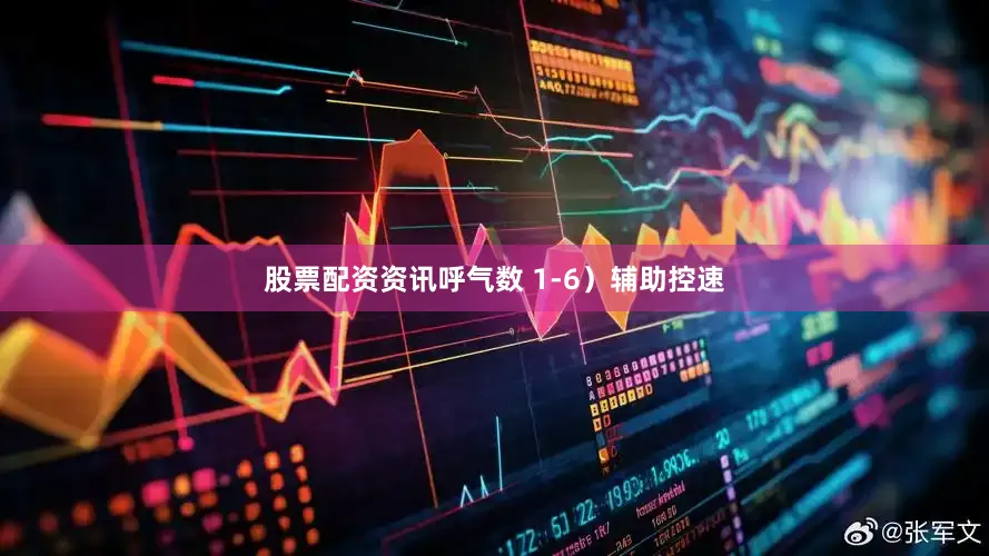 股票配资资讯呼气数 1-6）辅助控速