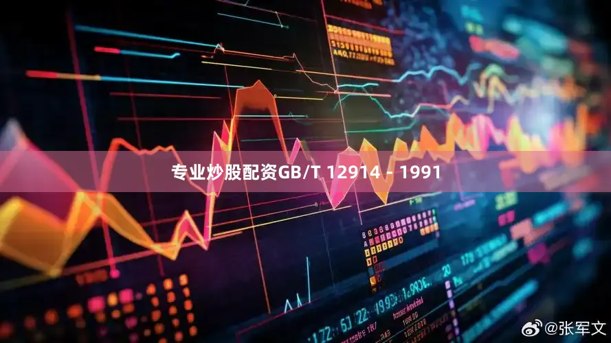 专业炒股配资GB/T 12914 - 1991