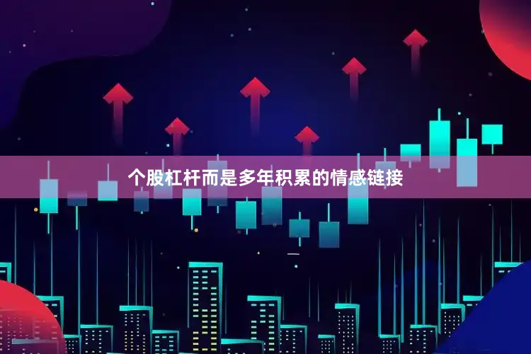 个股杠杆而是多年积累的情感链接