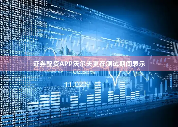 证券配资APP沃尔夫更在测试期间表示