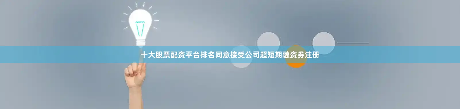 十大股票配资平台排名同意接受公司超短期融资券注册