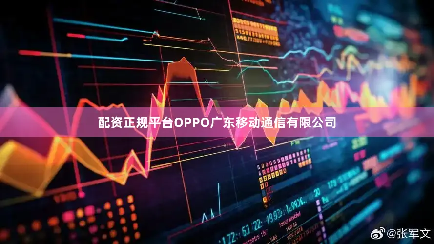 配资正规平台OPPO广东移动通信有限公司
