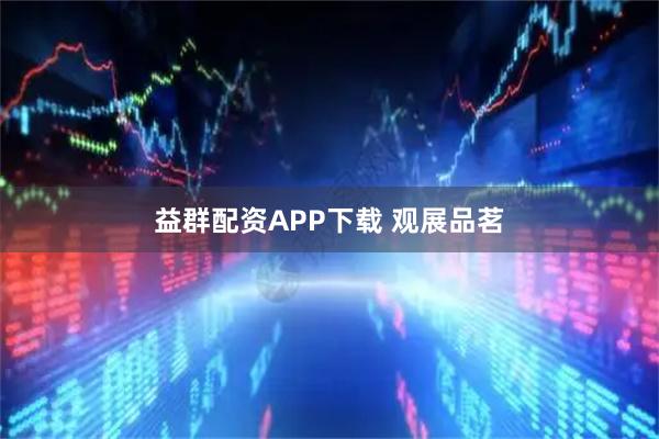 益群配资APP下载 观展品茗